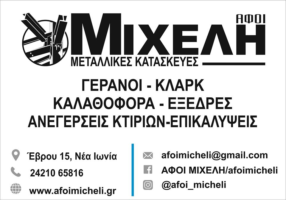 ΑΦΟΙ ΜΙΧΕΛΗ ΦΩΤΟ.jpg